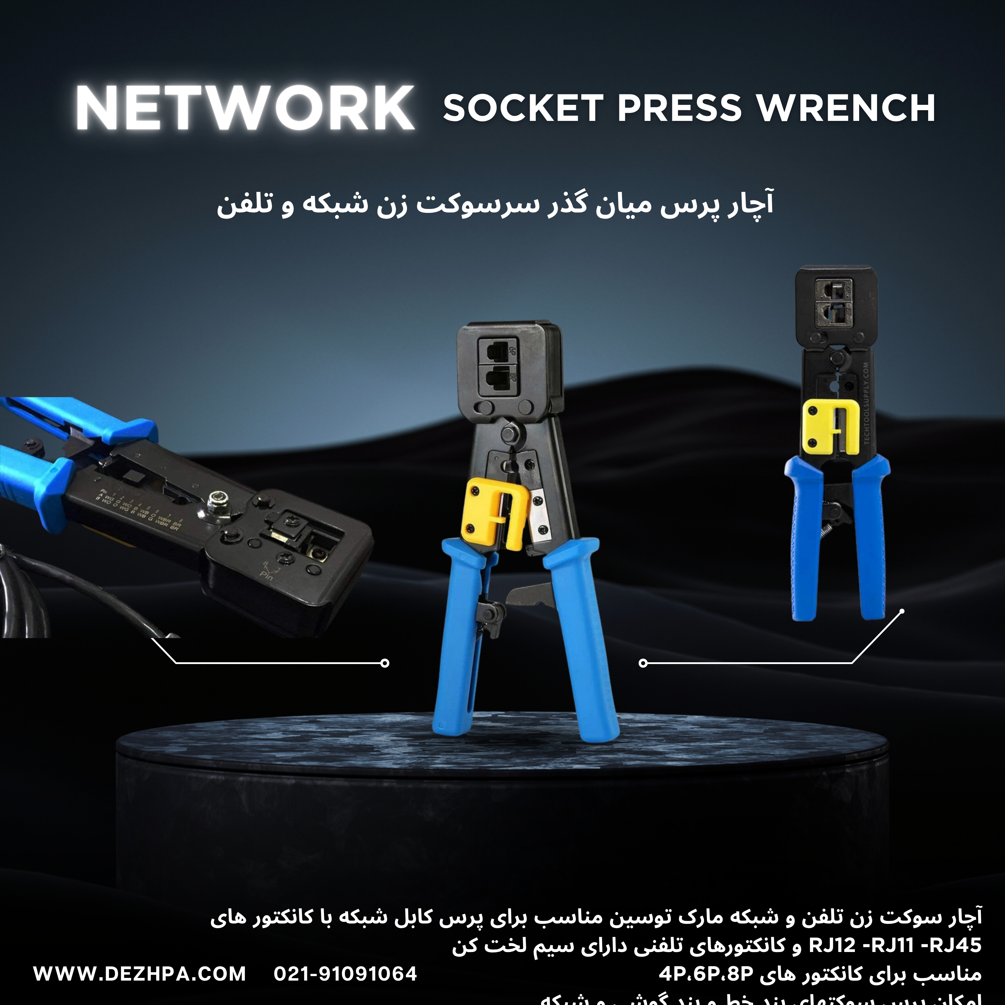 آچار پرس سوکت شبکه میان گذر